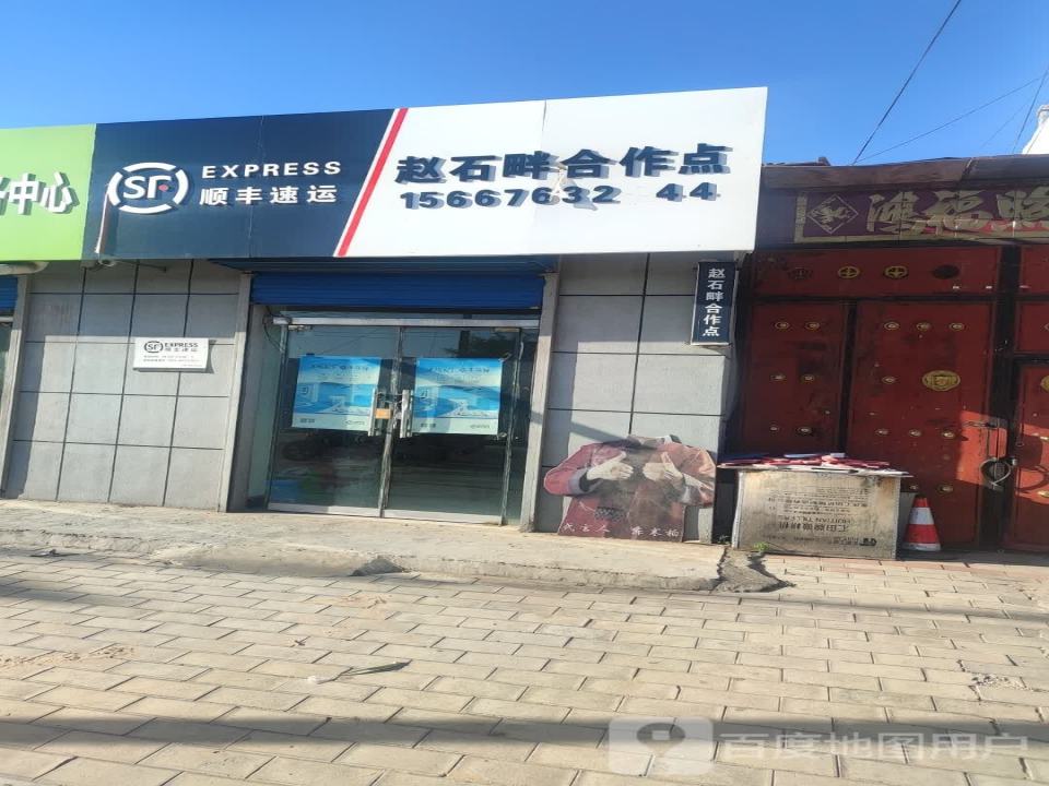 顺丰速运(赵石畔合作点)
