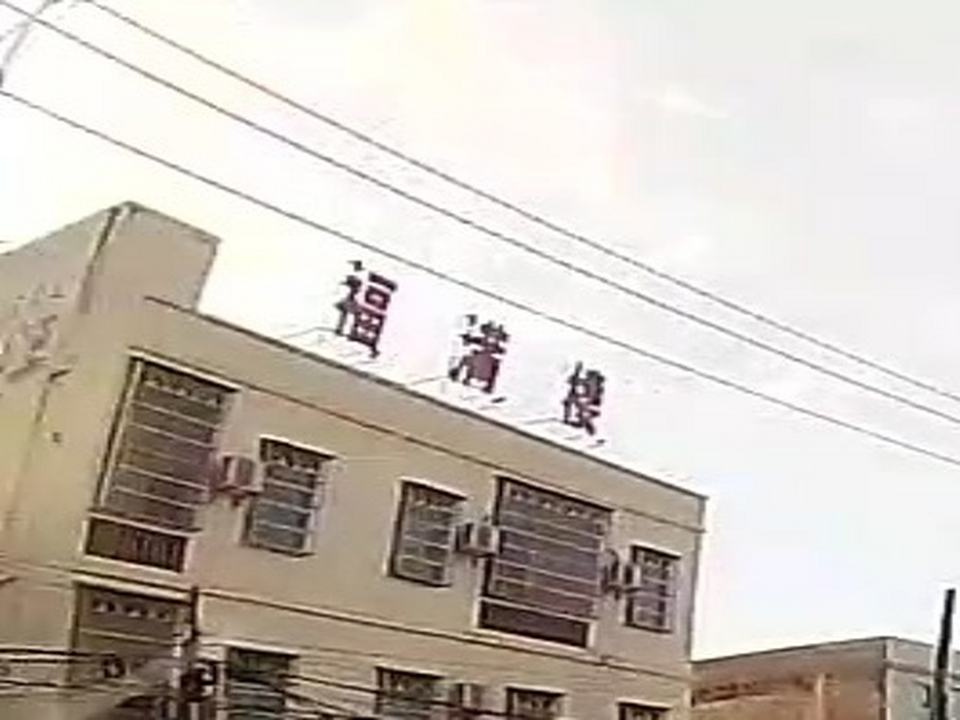 福满楼物流