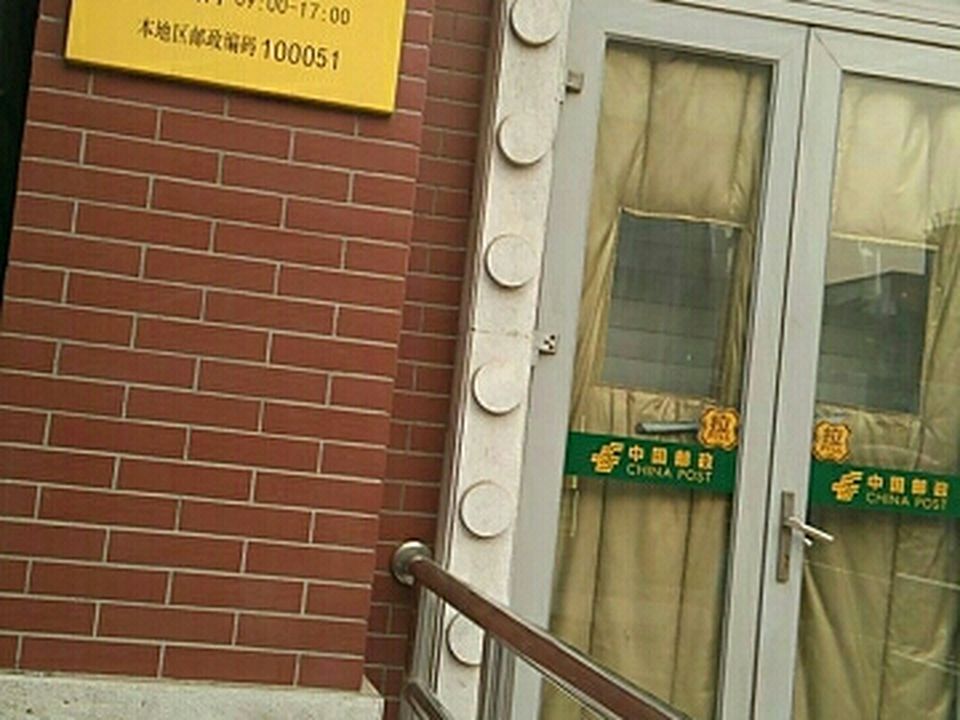 中国邮政(前门邮政所)