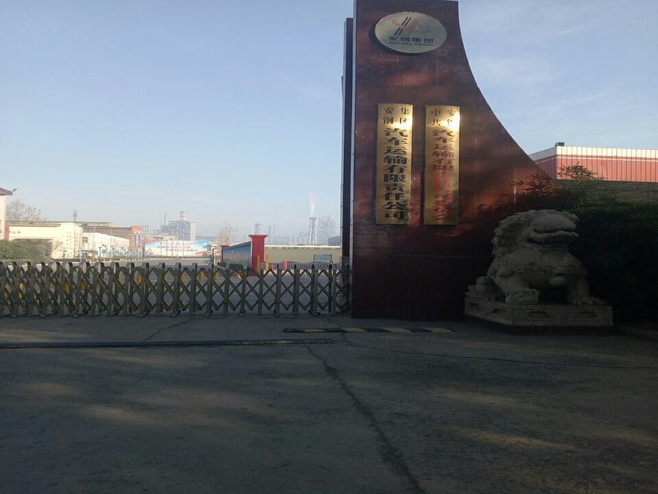 河南安钢物流有限公司