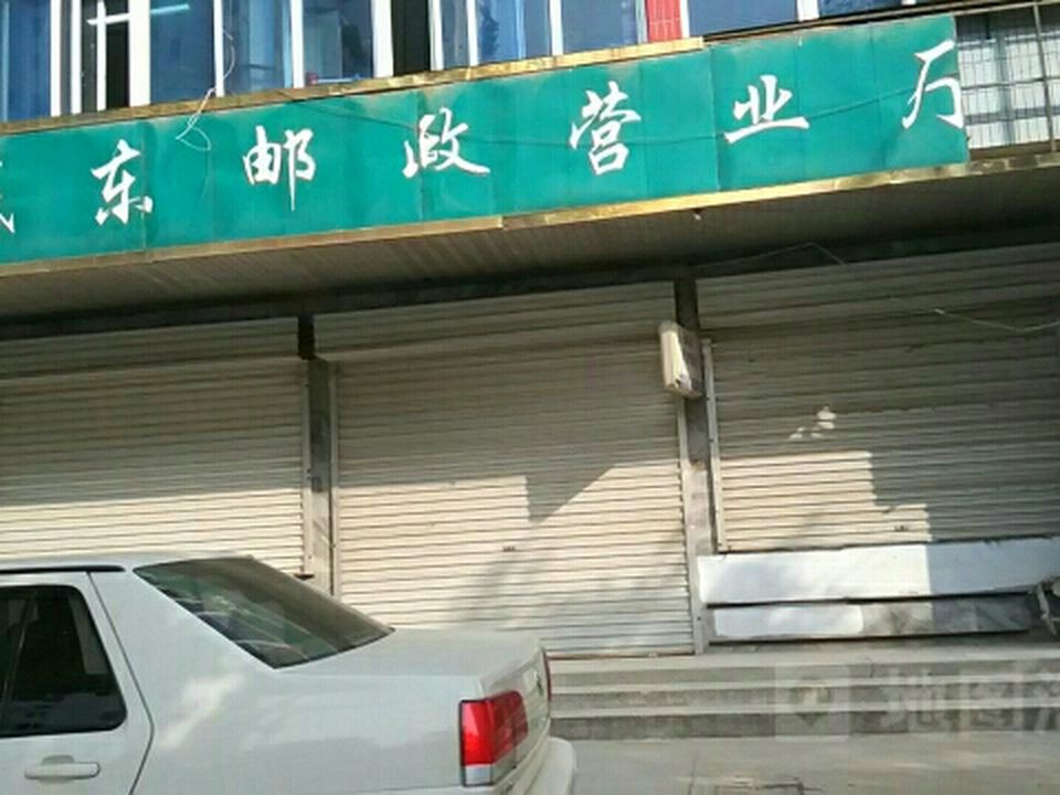中国邮政(河北省曲周县邮政局)