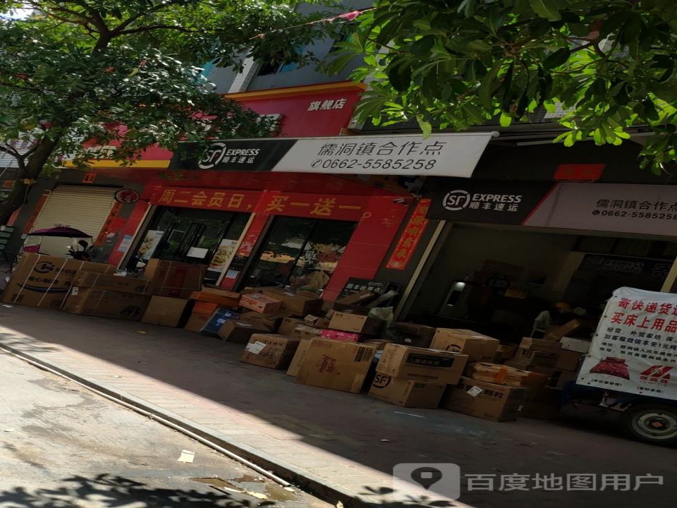 顺丰速运(儒洞镇合作点)