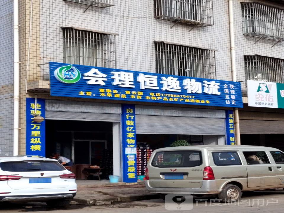 会理恒逸物流