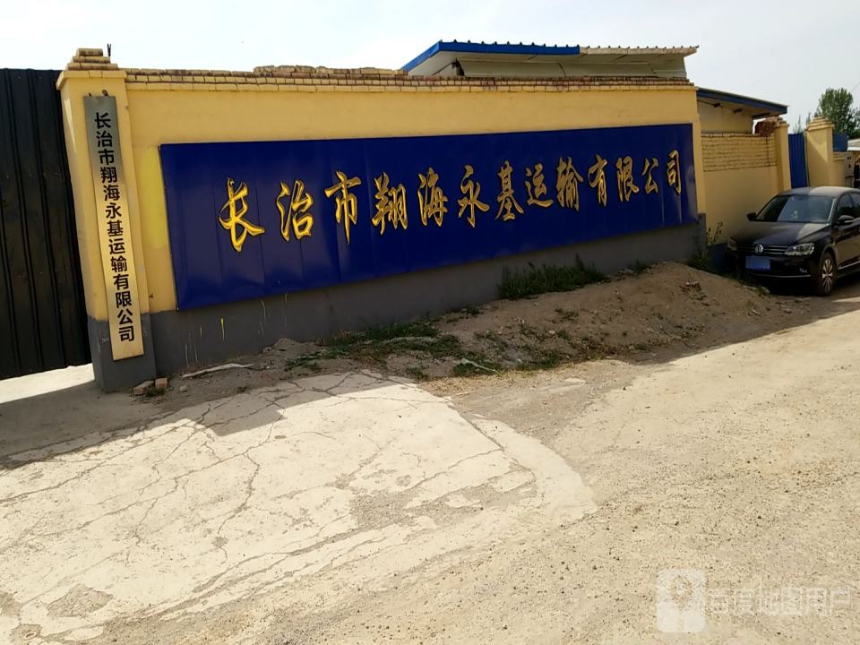 长治市翔海永基运输有限公司