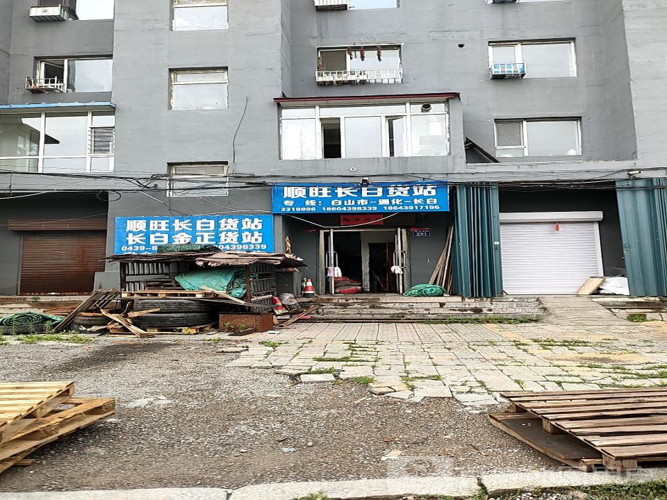 顺旺长白货站