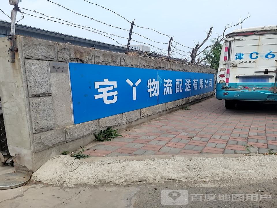 宅丫物流配送有限公司
