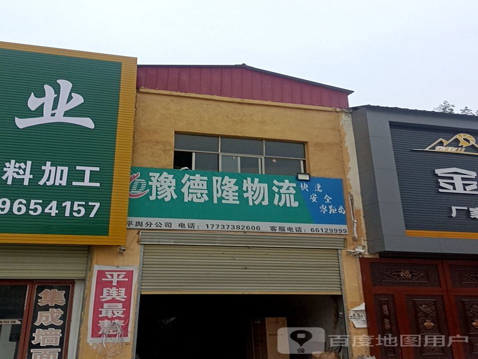 豫德隆物流(驻马店平舆分公司)