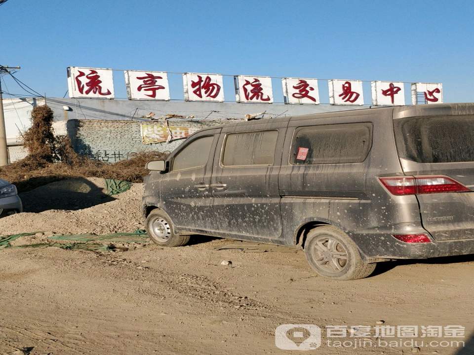 流亭物流交易中心
