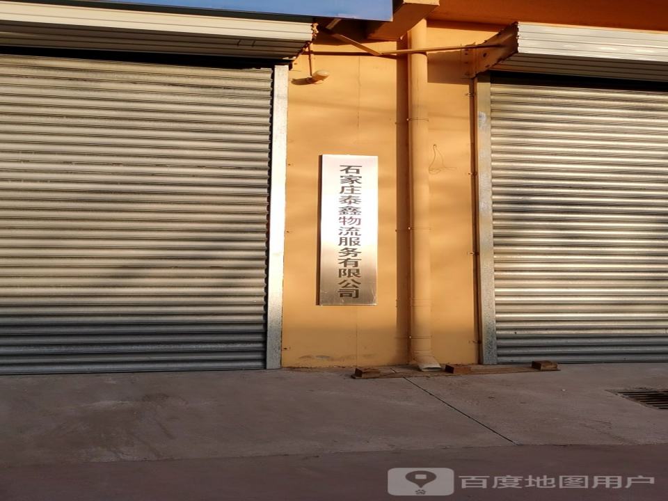 石家庄泰鑫物流服务有限公司
