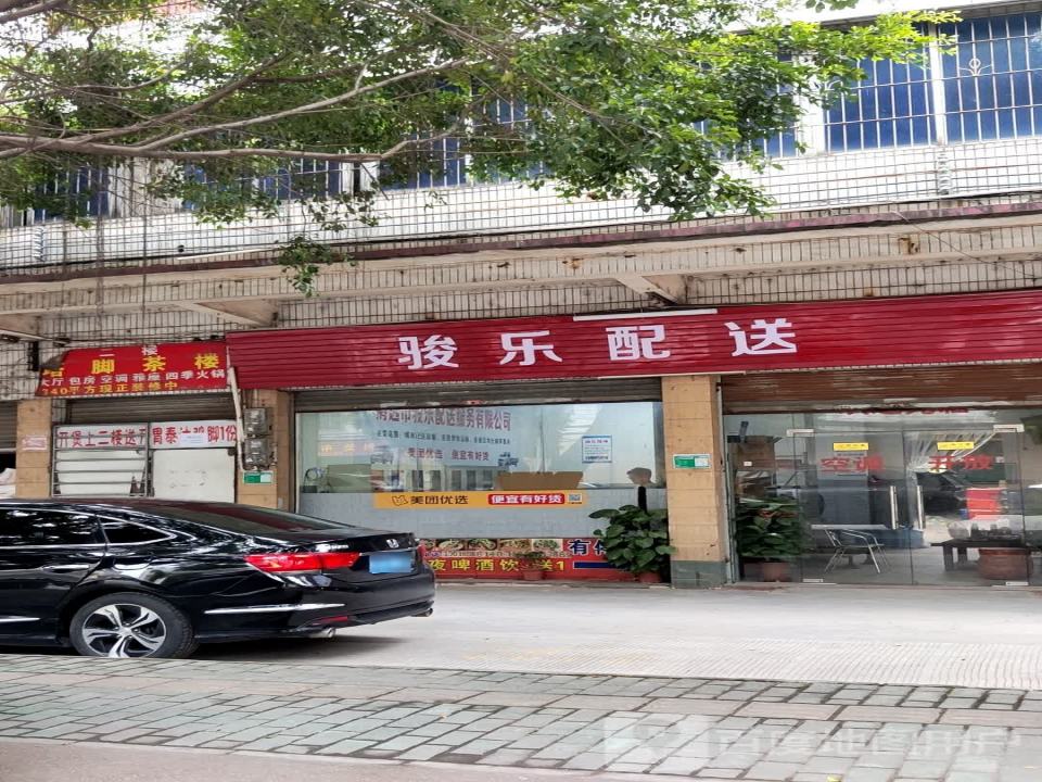 骏乐配送
