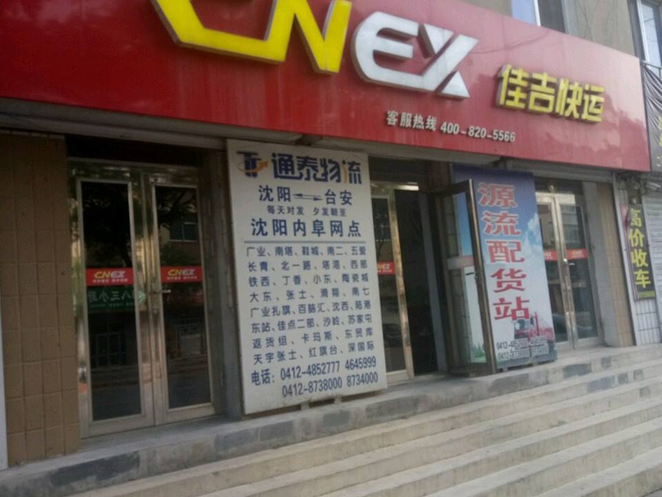 佳吉快运(大庆东路店)