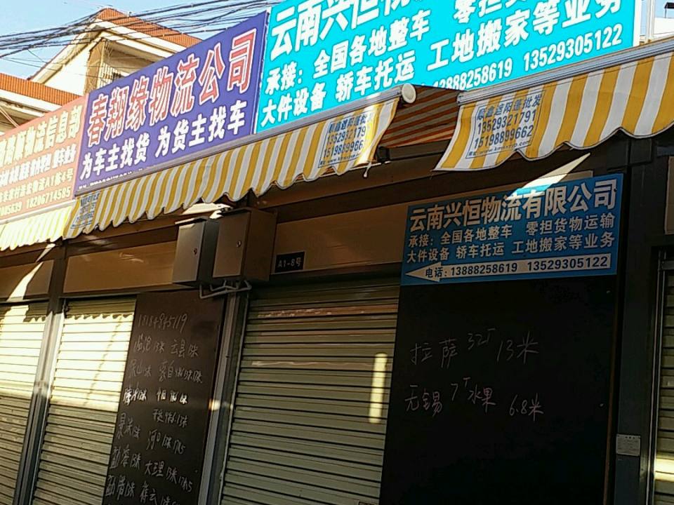 云南兴恒物流有限公司