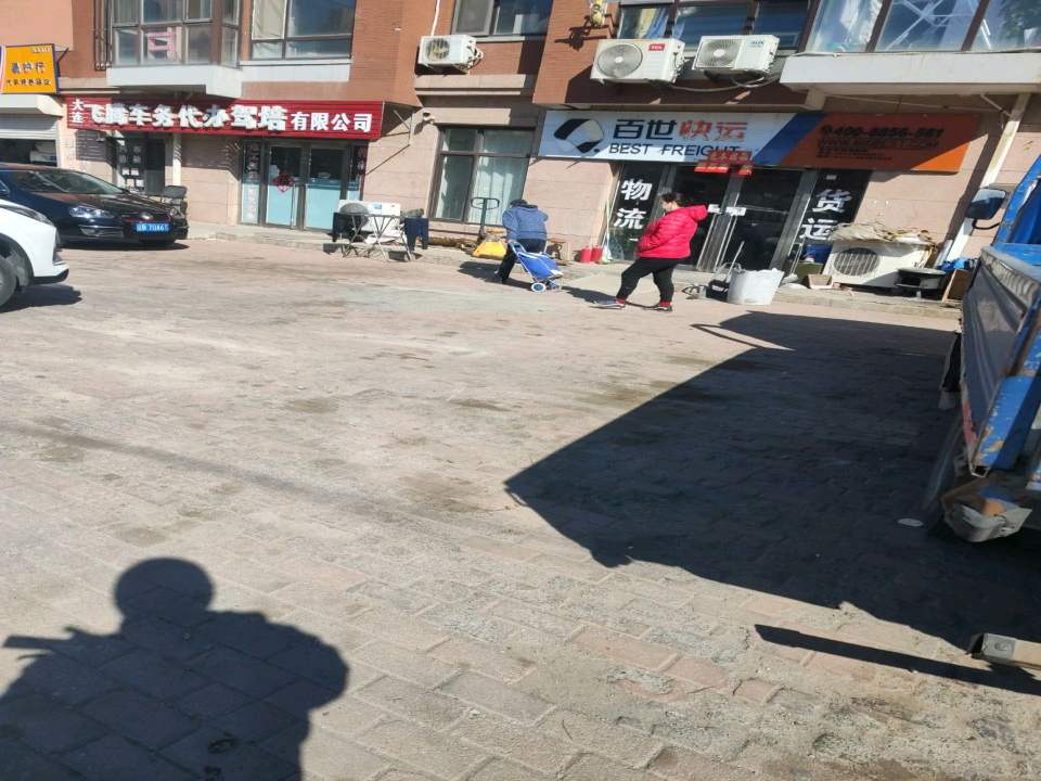 百世快递(旅顺开发区店)