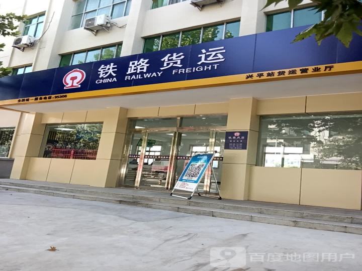 铁路货运(兴平站货运营业厅)