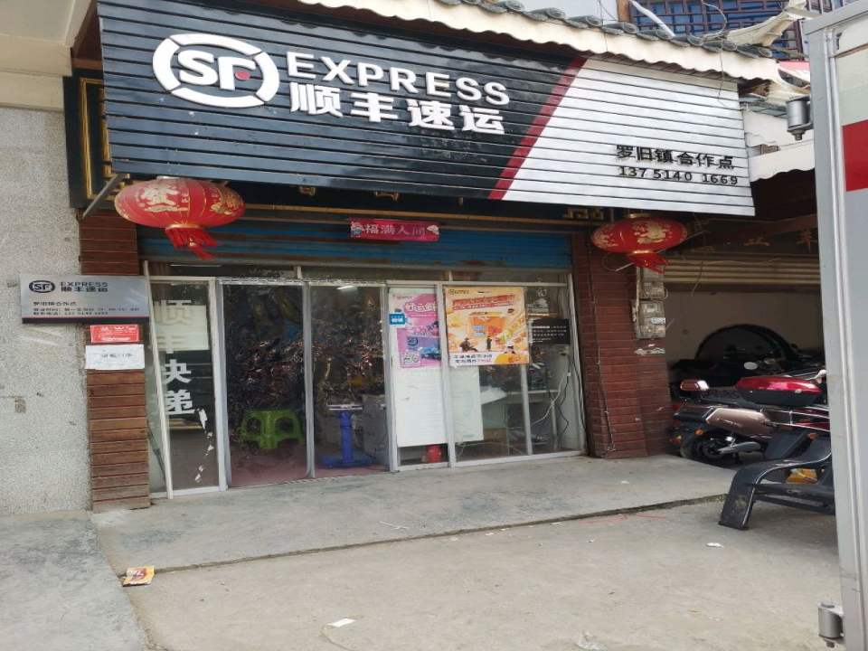 顺丰速运(罗旧镇合作点)