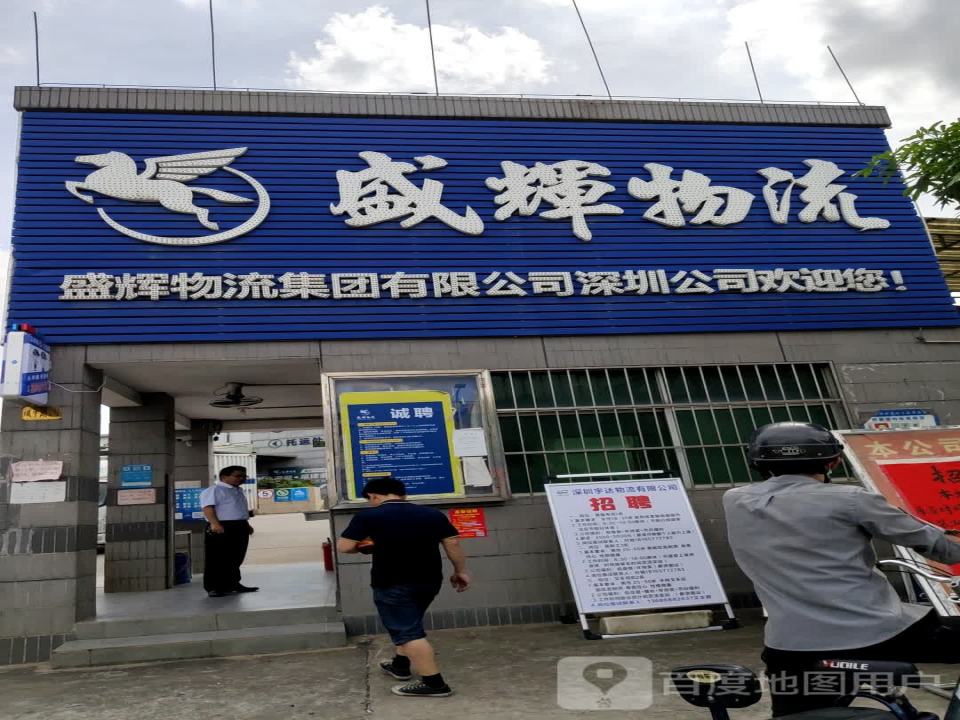 盛辉物流(凤平路店)