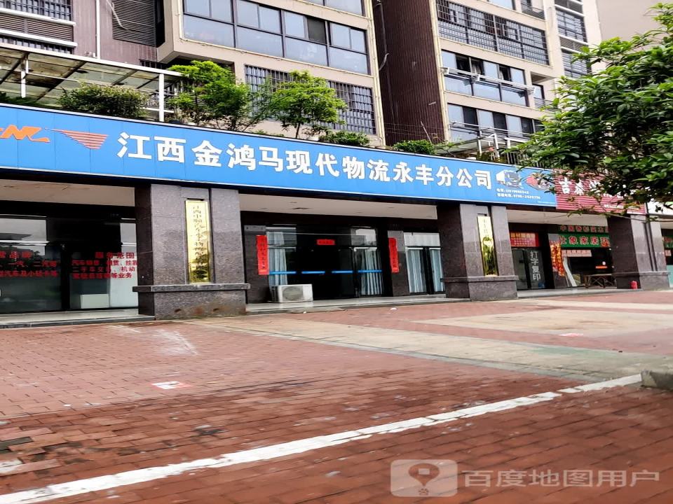 江西金鸿马现代物流永丰分公司
