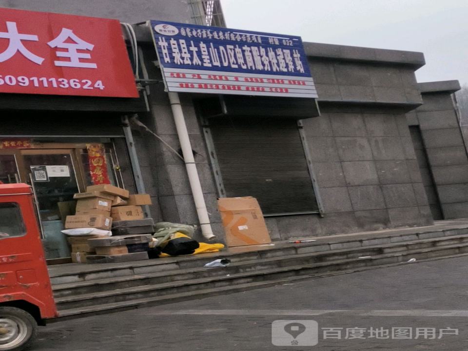 甘泉县太皇山D区电商服务快递驿站