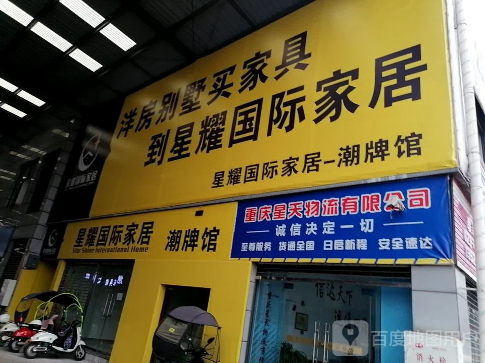 重庆星天物流有限公司
