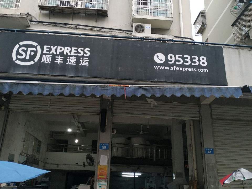 顺丰速运(郭溪业务部)
