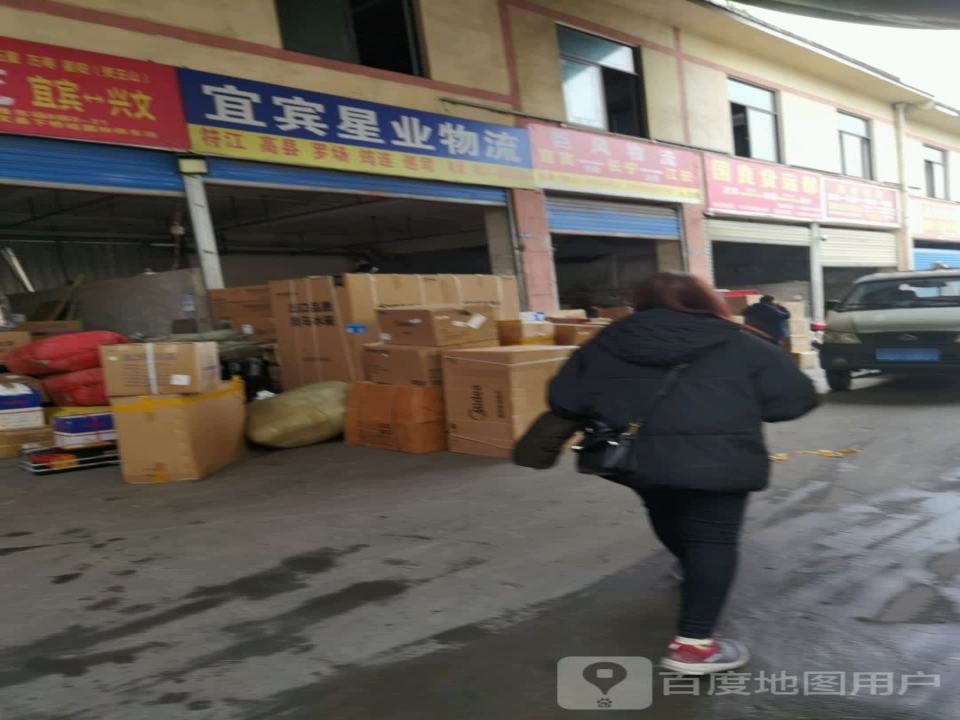 宜宾星业物流