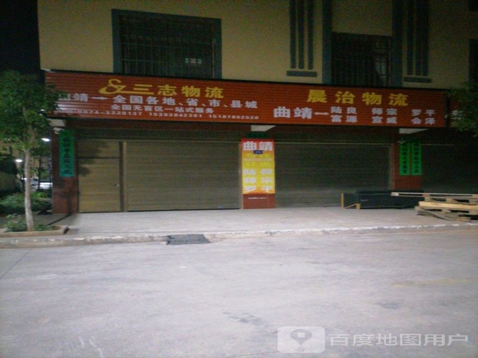 三志物流