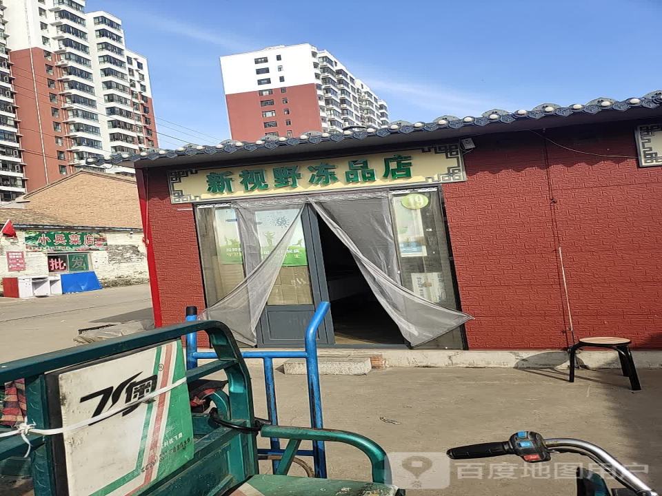 新视野冻品配送部