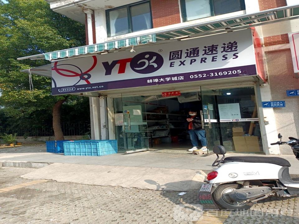 圆通速递(大学城店)