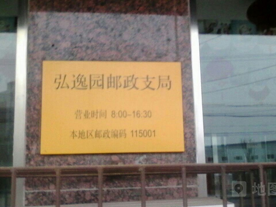 中国邮政(弘逸园邮政支局)