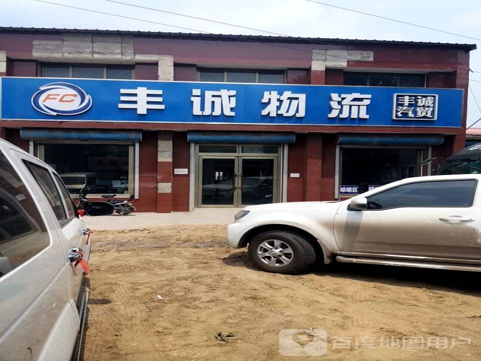 丰诚物流