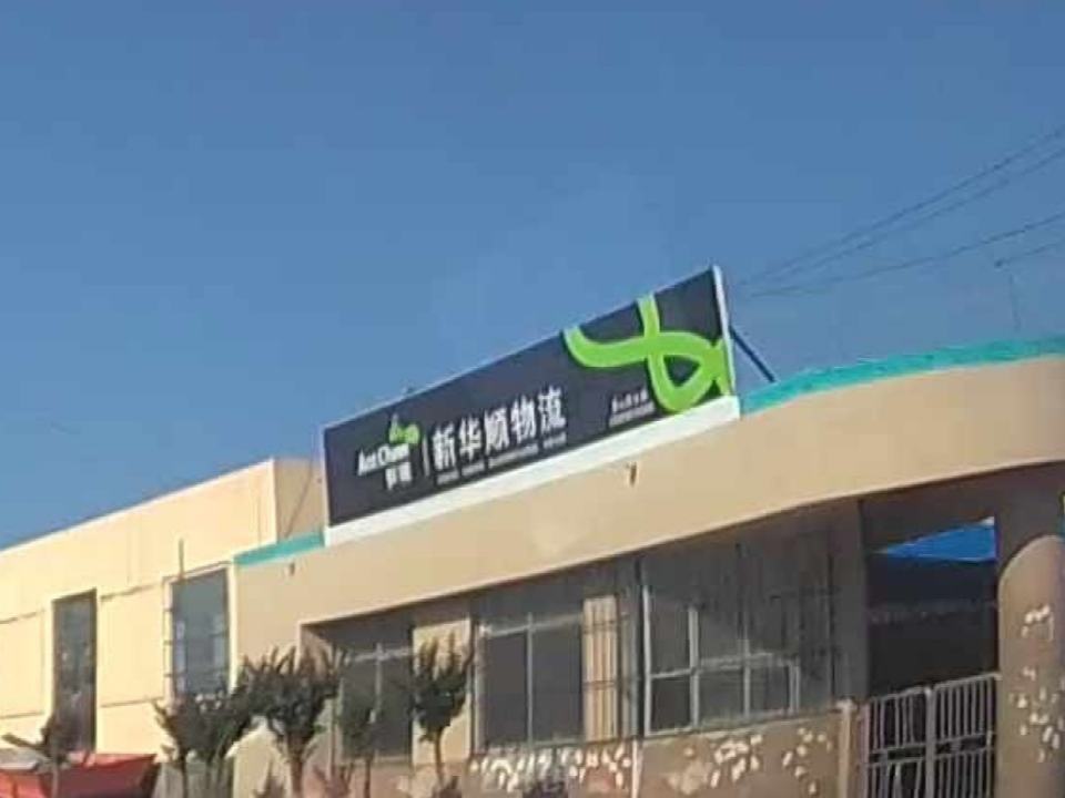 新华顺物流(东兴路店)