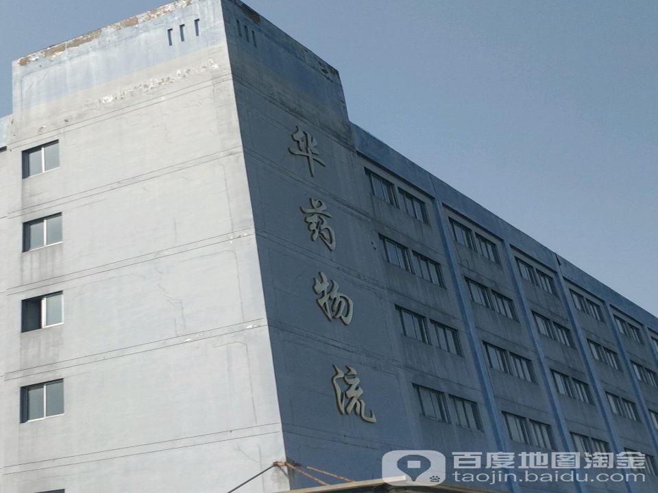 浙江华药物流有限公司