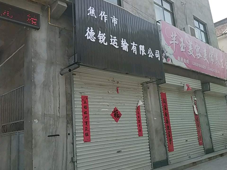 焦作市德锐运输有限公司
