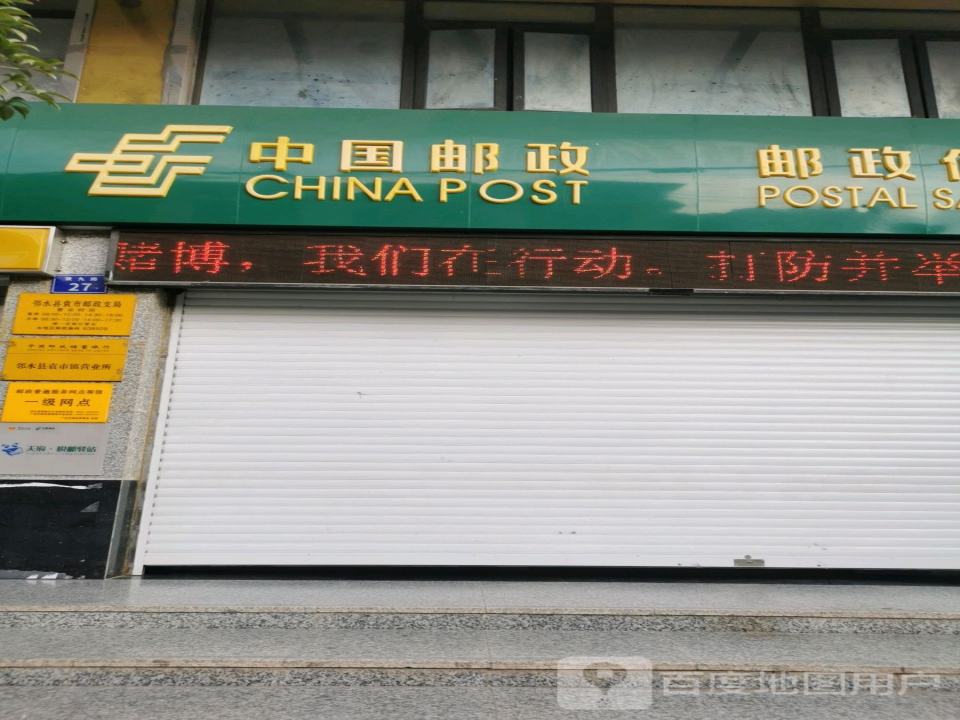 中国邮政(袁市镇邮政所)