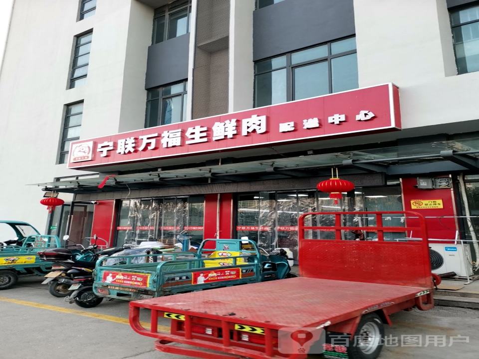 宁联万福生鲜肉配送中心