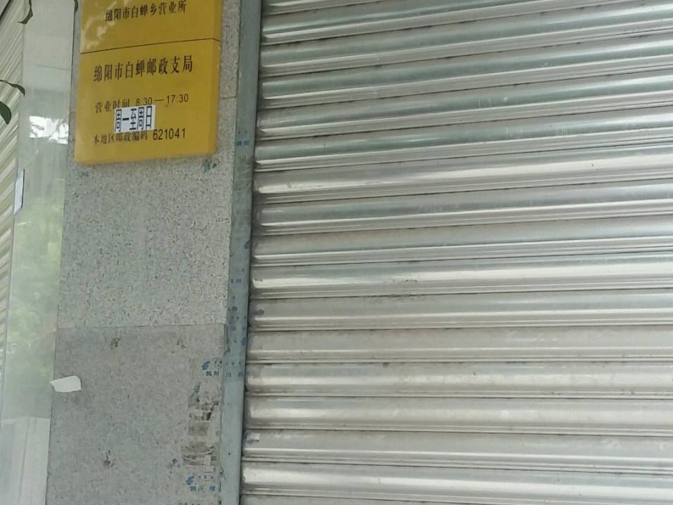 中国邮政(兴蝉街)