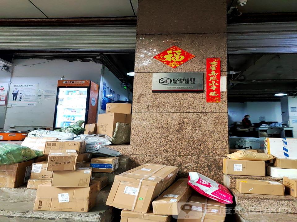 顺丰速运(重庆渝中南区公园路营业点)