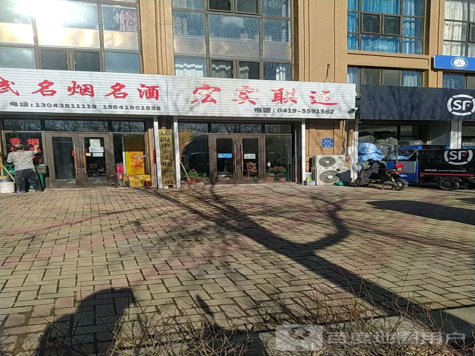 宏实联运