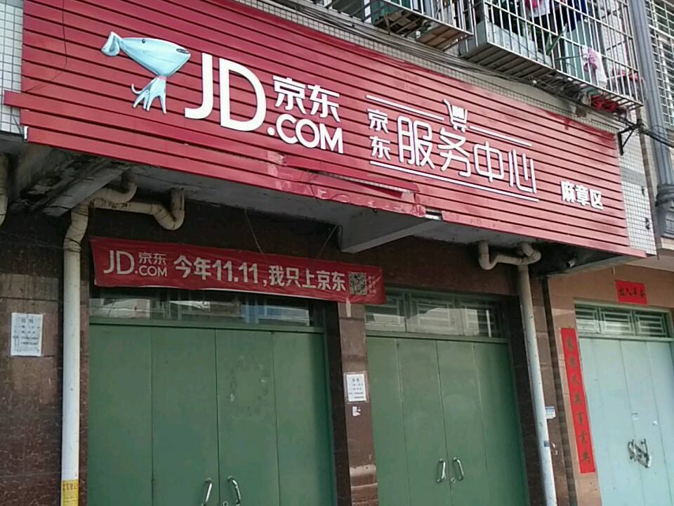 京东服务中心(云霞路店)