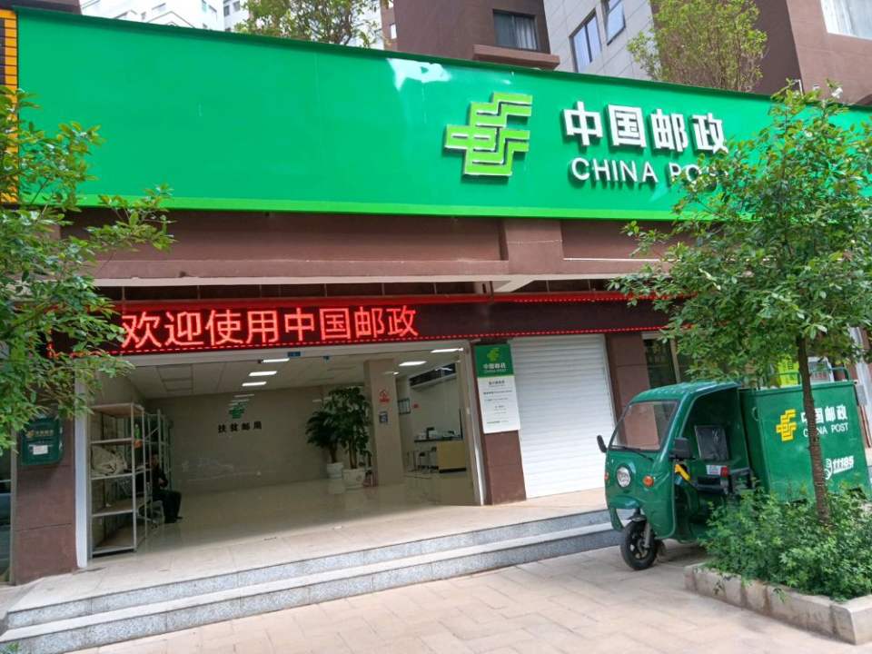 中国邮政(宣威复兴所)