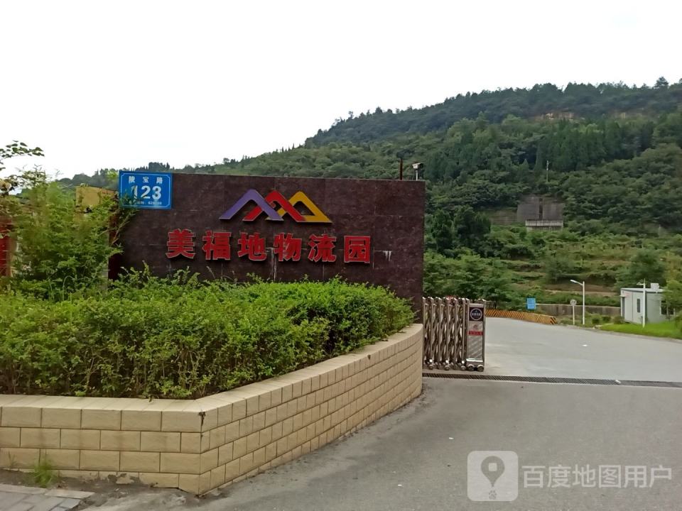 美福地物流园
