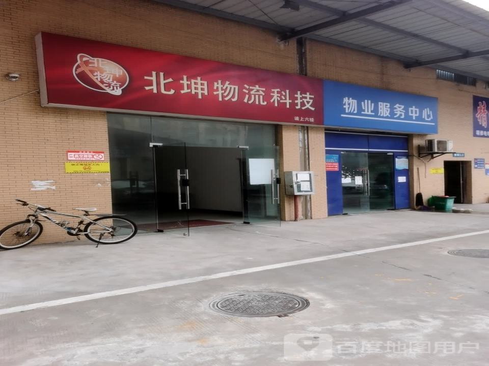 北坤物流