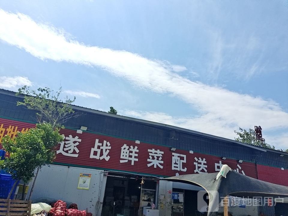 遂战蔬菜配送中心