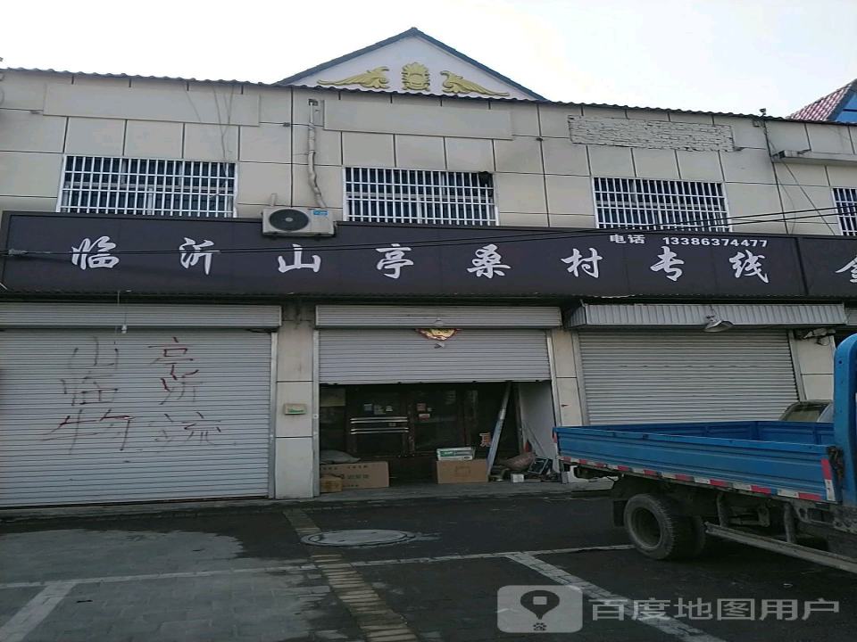 临沂山亭桑村专线