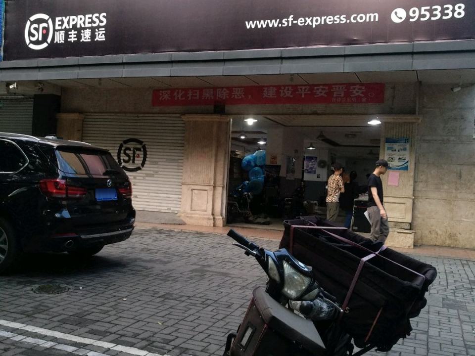 顺丰速运(晋安北路营业点)