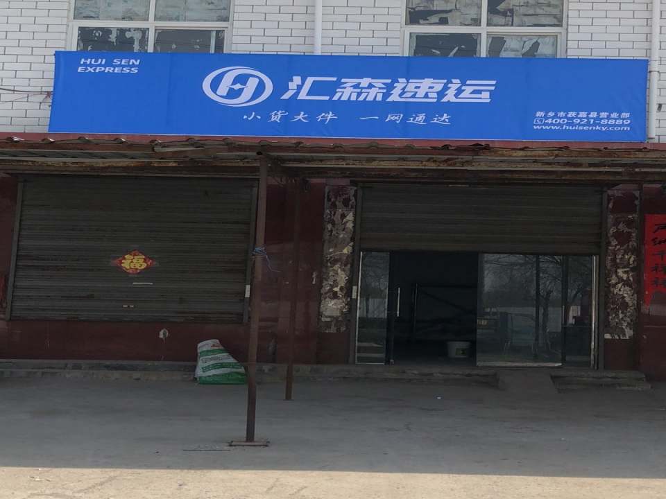 汇森速运(行政大街店)
