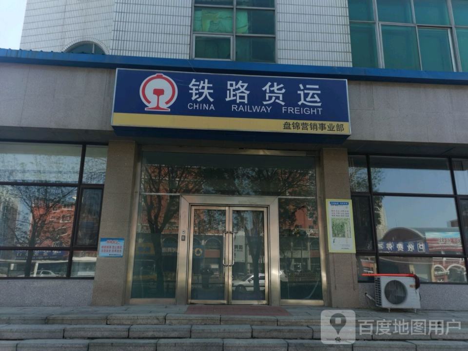 铁路货运盘锦营销事业部