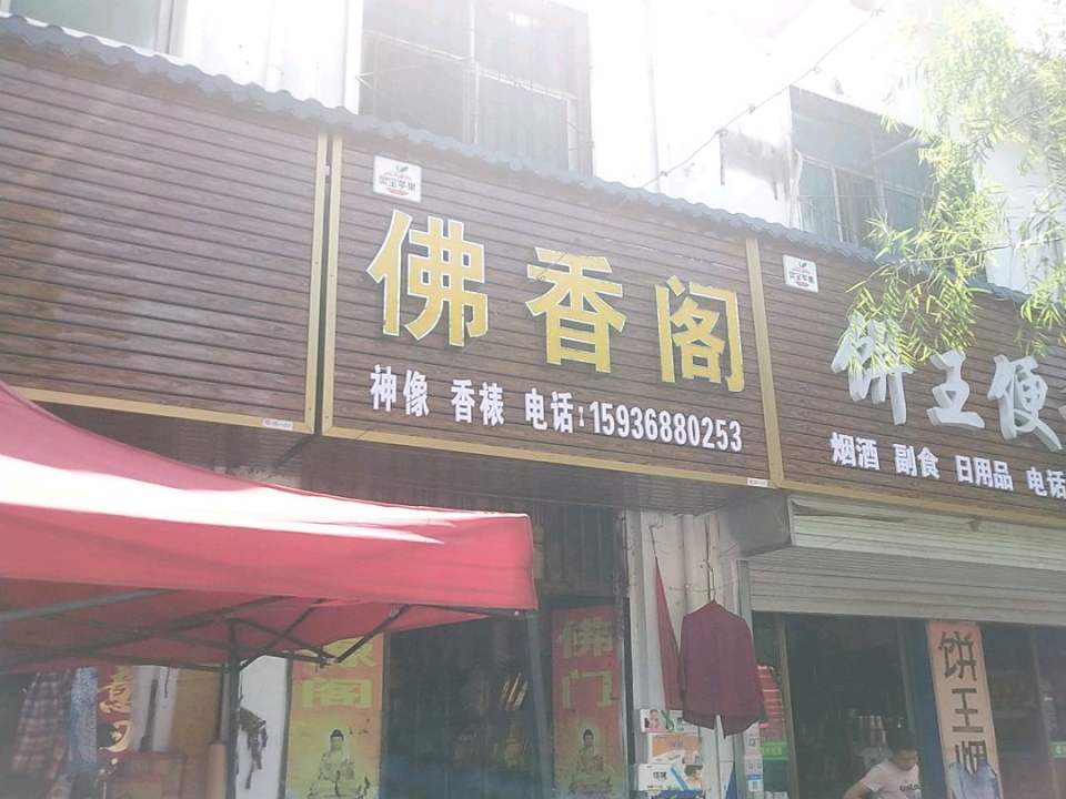 佛香阁(鼎塬路店)