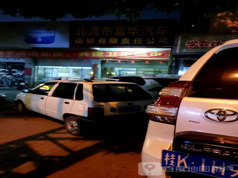 北流市富华汽车运输有限责任公司