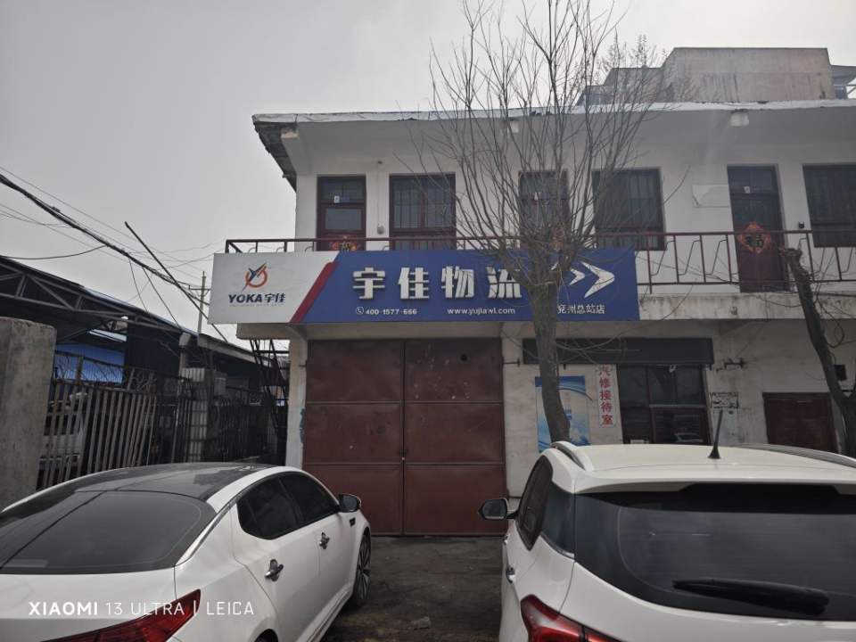 宇佳物流(兖州总站店)
